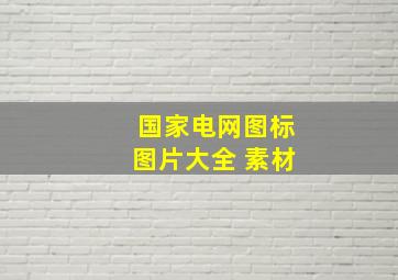 国家电网图标图片大全 素材